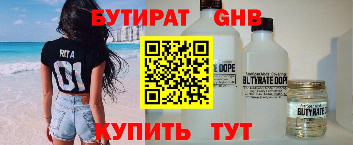 Усолье-Сибирское  БУТИРАТ жидкий экстази  Вход с VPN 