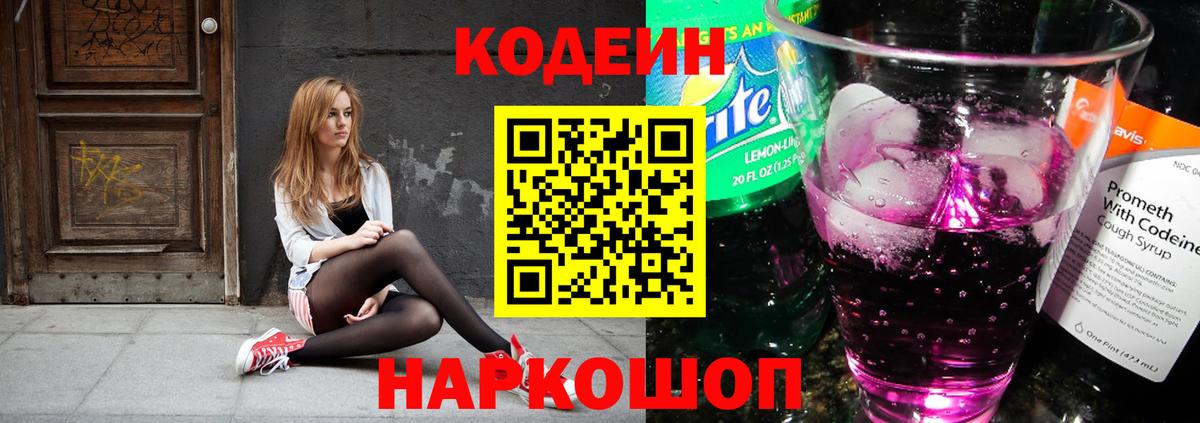 Кодеин Purple Drank Усолье-Сибирское